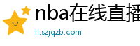 nba在线直播观看